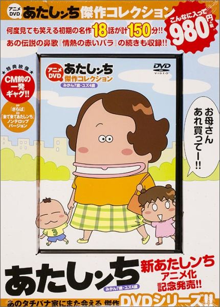 DVD＞アニメDVDあたしンち傑作コレクション [ けらえいこ ]...:book:17820579