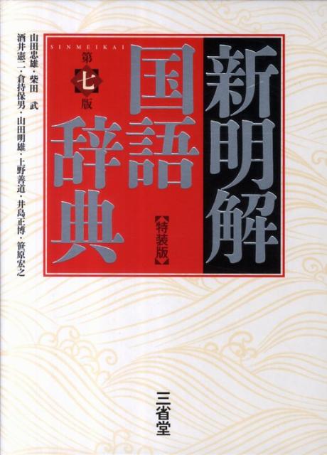 新明解国語辞典特装版第7版 [ 山田忠雄（国語学） ]...:book:15658551