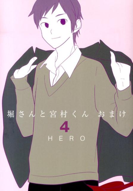 堀さんと宮村くん おまけ 4