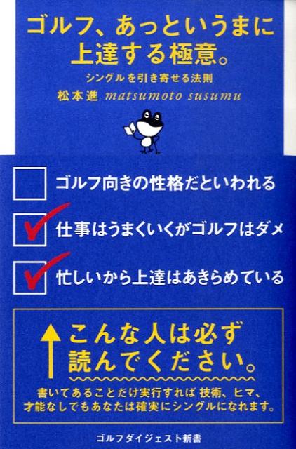 ゴルフ、あっというまに上達する極意。 [ 松本進 ]...:book:13181692