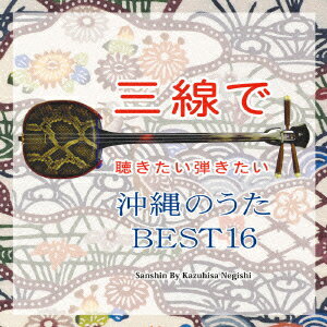 三線で聴きたい弾きたい 沖縄のうた BEST16 [ 根岸和寿 ]...:book:13153929