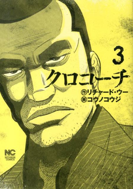 クロコーチ