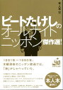 ビートたけしのオールナイトニッポン傑作選! [ オ