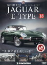 週刊 ジャガー・Eタイプ 2018年 1...