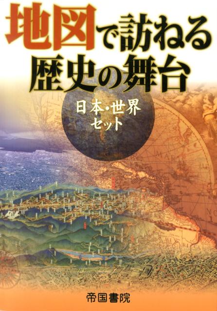 地図で訪ねる歴史の舞台（日本・世界セット：2点セット）〔日本：7版・世 [ 帝国書院 ]