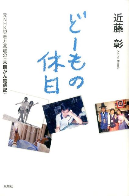 どーもの休日 元NHK記者と家族の〈末期がん闘病記〉 [ 近藤彰 ]