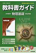 教科書ガイド啓林館版物理基礎完全準拠