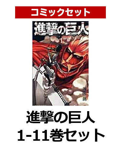 進撃の巨人 1-11巻セット [ 諫山創 ]