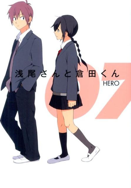 浅尾さんと倉田くん 7