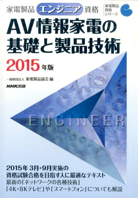 AV情報家電の基礎と製品技術（2015年版） [ 家電製品協会 ]...:book:17230338