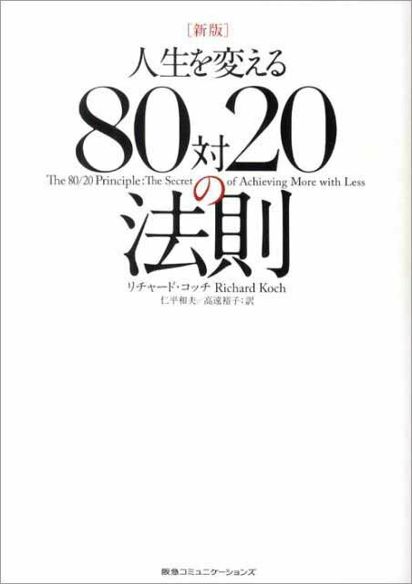 人生を変える80対20の法則新版 [ リチャード・コッチ ]...:book:14726337