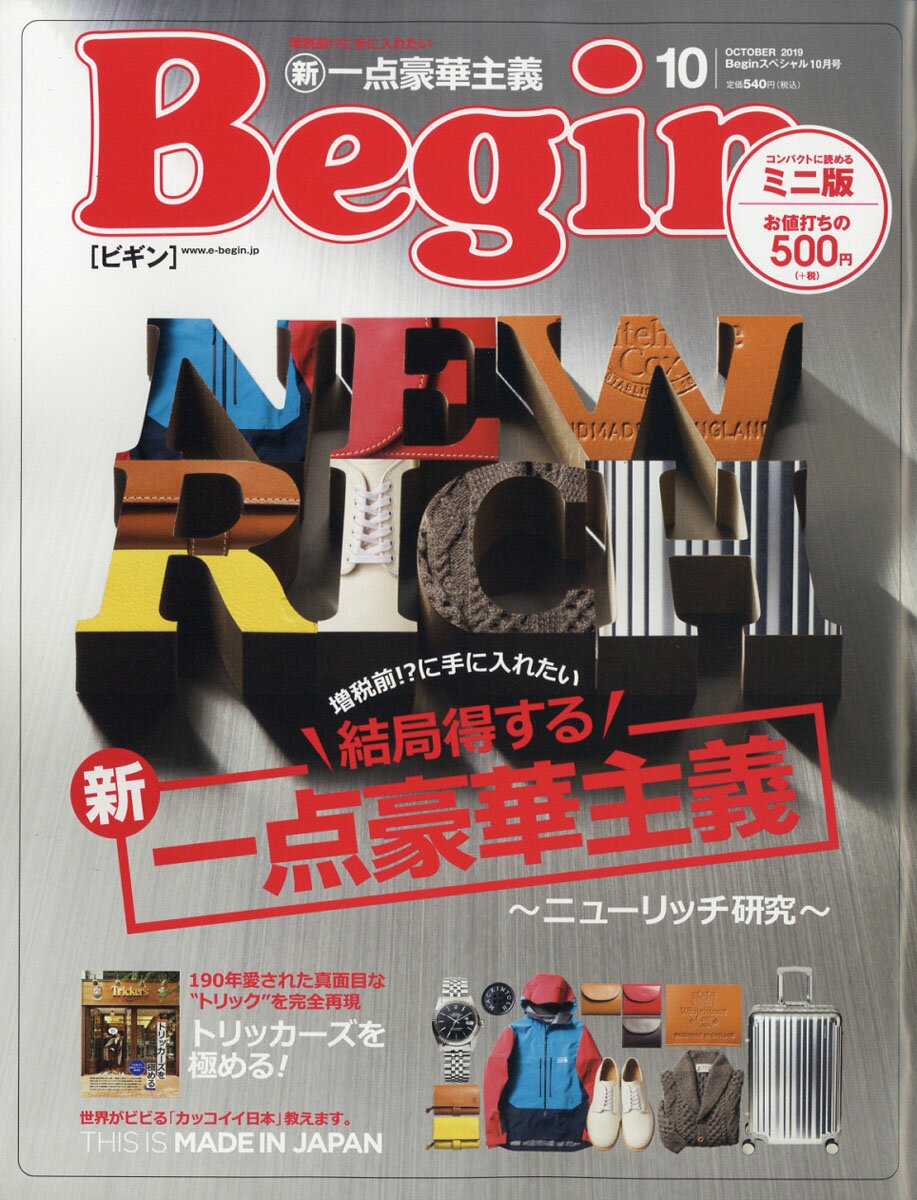 Bigin(ビギン)スペシャル 2019年 10月号 [雑誌]