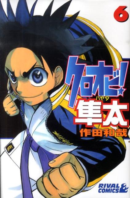 クロオビ！隼太 6