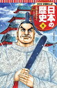 江戸幕府ひらく 学習まんが 日本の歴史(9) (学習まんが ...