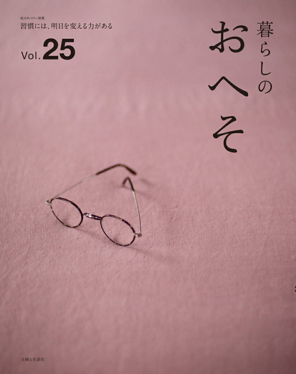 暮らしのおへそ vol.25 （私のカントリー別冊） [ 主婦と生活社 ]