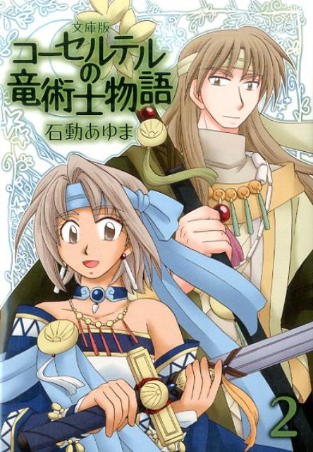 文庫版 コーセルテルの竜術士物語 2