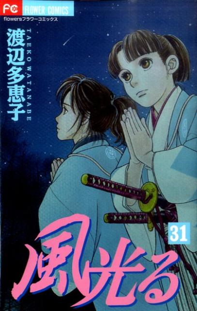 風光る 31