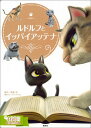 ルドルフとイッパイアッテナ (講談社MOOK) [ 斉藤洋 ...