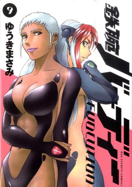 鉄腕バーディー EVOLUTION 9
