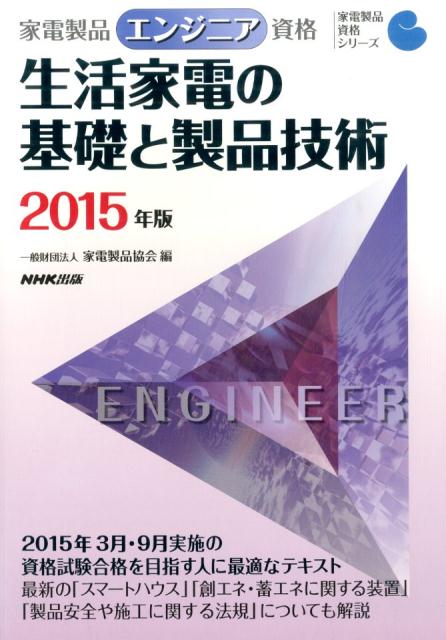 生活家電の基礎と製品技術（2015年版） 家電製品エンジニア資格 （家電製品資格シリーズ）…...:book:17230350