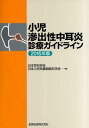 小児滲出性中耳炎診療ガイドライン(2015年版) [ 日本耳...