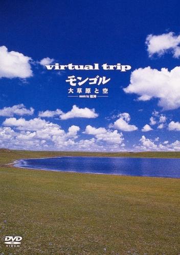 virtual trip モンゴル 大草原と空