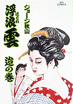 浮浪雲 50