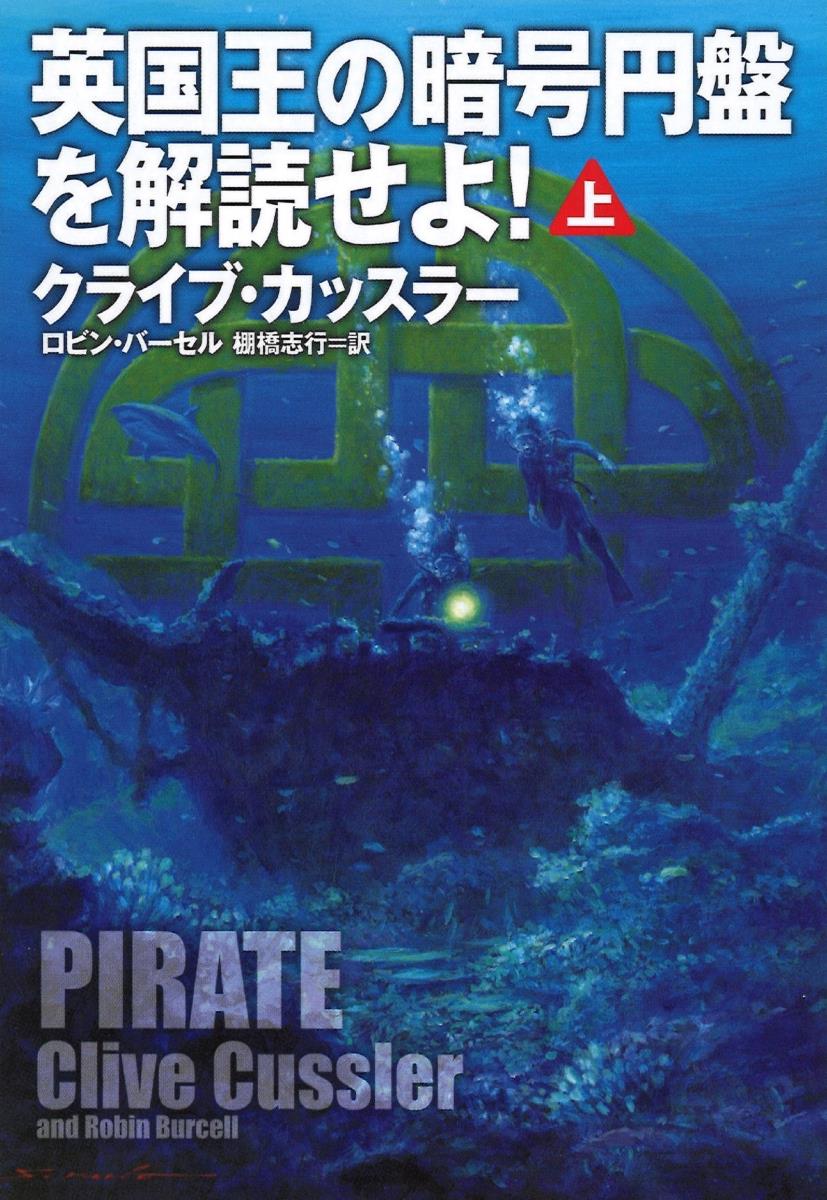 英国王の暗号円盤を解読せよ　上 [ クライブ・カッスラー ]