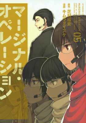 マージナル・オペレーション 05