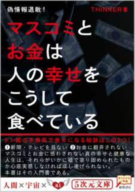 偽りの「マネー」と「情報」に惑わされない生き方