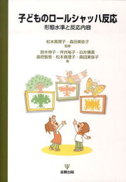 子どものロールシャッハ反応 形態水準と反応内容 [ <strong>鈴木伸</strong>子 ]