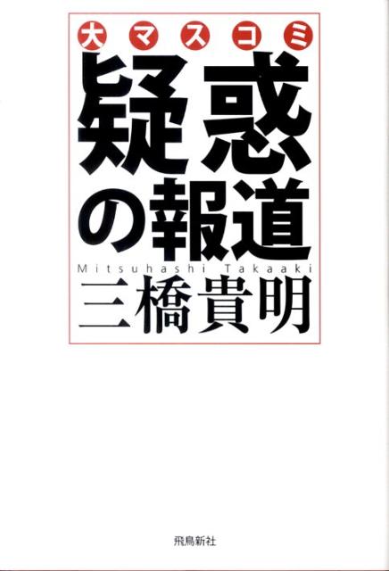 疑惑の報道【送料無料】