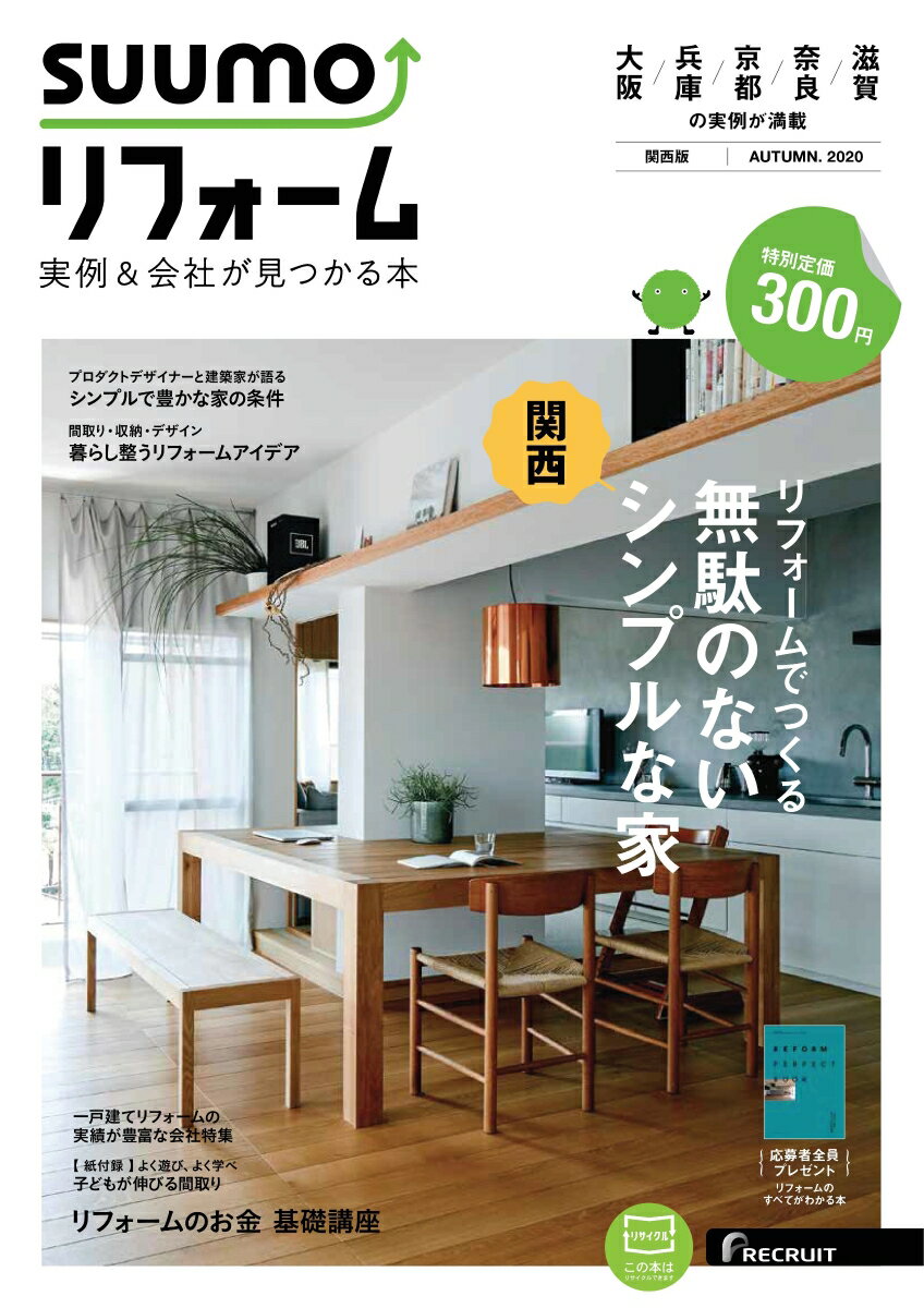 SUUMO (スーモ) リフォーム実例&会社が見つかる本 関西版 AUTUMN.2020 [雑誌]
