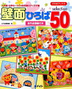 壁面ひろばselection 50 [ 保育のひろ