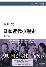 <strong>日本近代小説史</strong>　新装版 （中公選書） [ 安藤 宏 ]