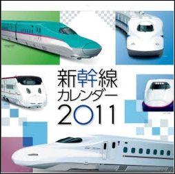 新幹線カレンダー（2011）