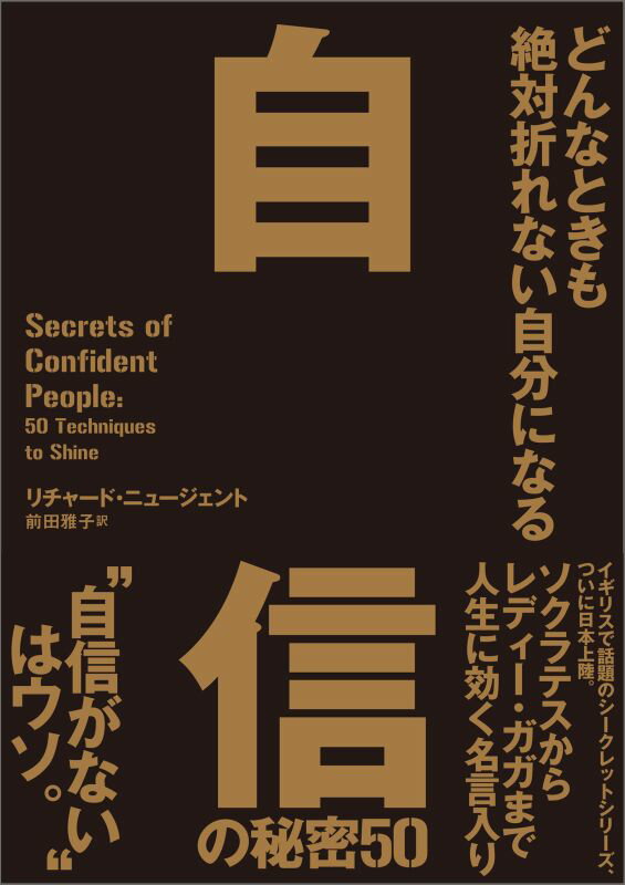 自信の秘密50 [ リチャード・ニュージェント ]...:book:18131959