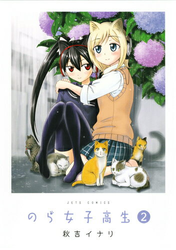 ノラジョシコウセイ