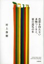 色彩を持たない多崎つくると、彼の巡礼の年 [ 村上　春樹 ]