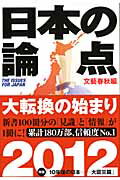 日本の論点（2012）【送料無料】
