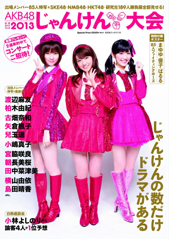 AKB48じゃんけん大会　公式ガイドブック（2013）