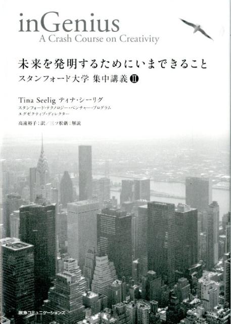 未来を発明するためにいまできること スタンフォード大学集中講義2 [ ティナ・シーリグ ]