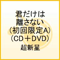 君だけは離さない（初回限定A)(CD＋DVD） [ <strong>超新星</strong> ]