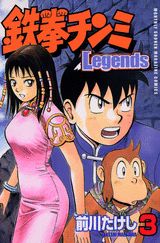 鉄拳チンミLegends 3