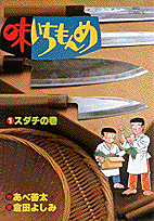 味いちもんめ