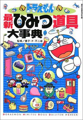 ドラえもん最新ひみつ道具大事典 （ビッグ・コロタン） [ 藤子・F・不二雄 ]...:book:13006469