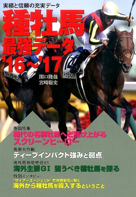 種牡馬最強データ（’16〜’17） [ 関口隆哉 ]...:book:17861194