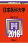 日本医科大学(2018) 3,888円