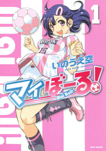 マイぼーる!