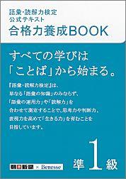 語彙・読解力検定公式テキスト合格力養成BOOK（準1級）